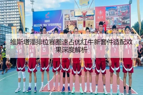 维斯塔潘排位赛圈速占优红牛新套件适配效果深度解析
