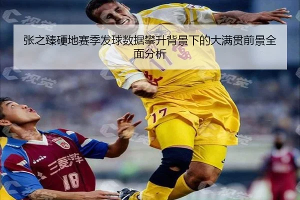 张之臻硬地赛季发球数据攀升背景下的大满贯前景全面分析